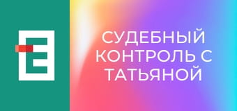Судовий контроль з Тетяною Шустровою.