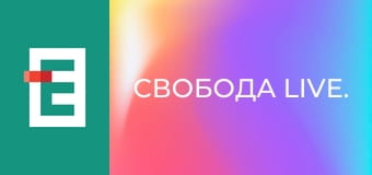 Свобода Live.