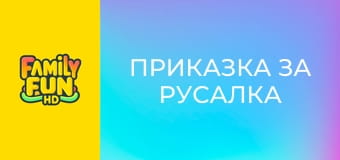 Приказка за русалка