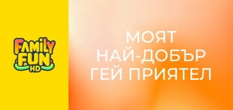 Моят най-добър гей приятел