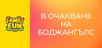 В очакване на Боджангълс