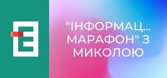 "Інформаційний марафон" з Миколою Вереснем.