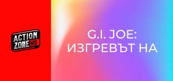 G.I. Joe: Изгревът на Кобра