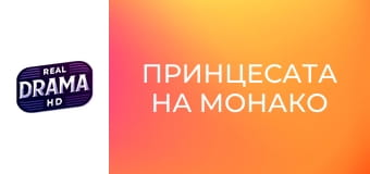 Принцесата на Монако