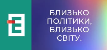 Близько політики, близько світу.