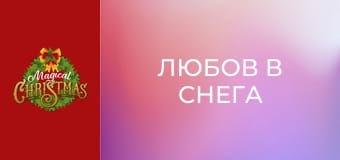 Любов в снега