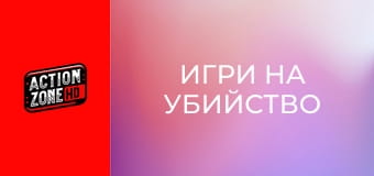 Игри на убийство