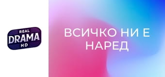 Всичко ни е наред