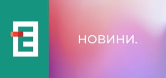 Новини.