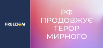 РФ продовжує терор мирного населення України.