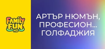 Артър Нюмън, професионален голфаджия