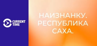 Наизнанку. Республика Саха.