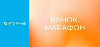 "Ранок. Марафон".
