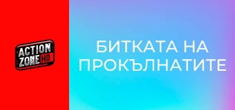 Битката на прокълнатите