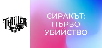 Сиракът: Първо убийство