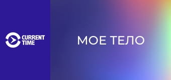 Реальное кино. Д/ф "Мое тело".