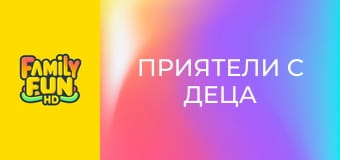 Приятели с деца