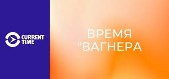 Настоящий сериал. Д/ф "Время "Вагнера", 2 с.