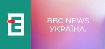 BBC News Україна.