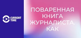 Поваренная книга журналиста. Как хранить и уничтожать данные?