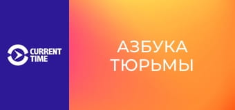 Настоящий сериал. Д/с "Азбука тюрьмы".