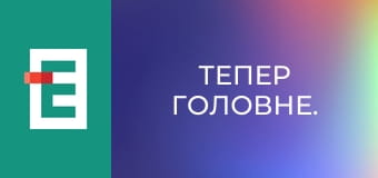 Тепер головне.