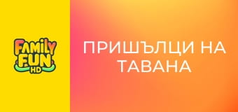 Пришълци на тавана