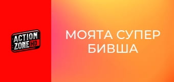 Моята супер бивша