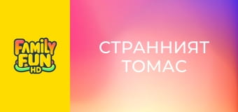 Странният Томас