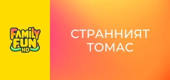 Странният Томас