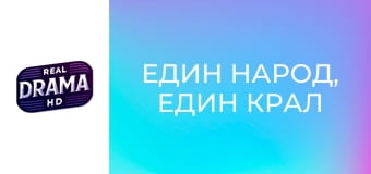 Един народ, един крал