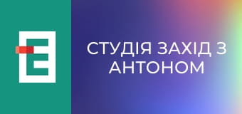 Студія Захід з Антоном Борковським.