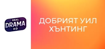 Добрият Уил Хънтинг