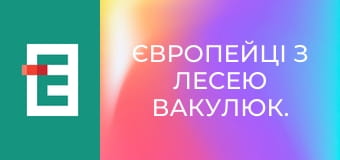 Європейці з Лесею Вакулюк.