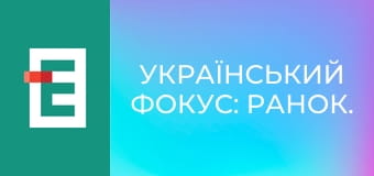 Український фокус: Ранок.