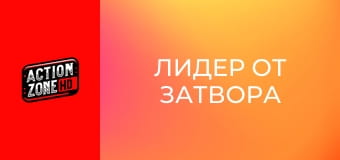 Лидер от затвора