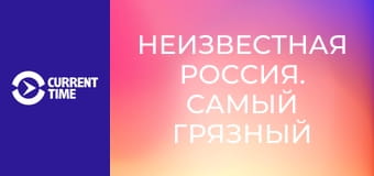 Неизвестная Россия. Самый грязный город.
