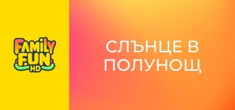 Слънце в полунощ