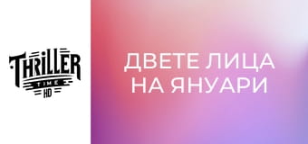 Двете лица на януари