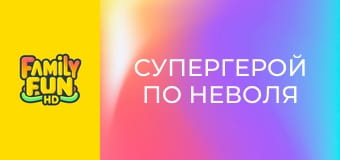 Супергерой по неволя