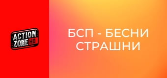 БСП - Бесни Страшни Пенсии 2 БСП - Бесни Страшни Пенсии 2