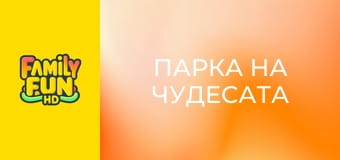 Парка на чудесата