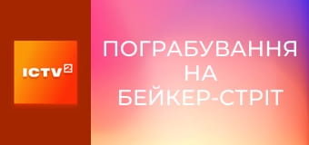 Х/ф "Пограбування на Бейкер-стріт". Х/ф "Пограбування на Бейкер-стріт".
