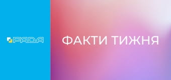 "Факти тижня".