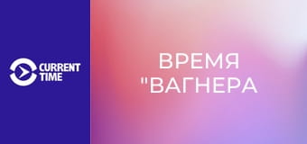 Настоящий сериал. Д/ф "Время "Вагнера", 1 с.