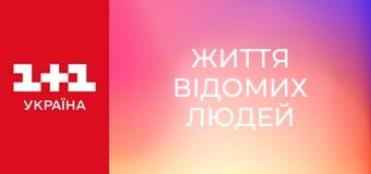 Життя відомих людей Життя відомих людей