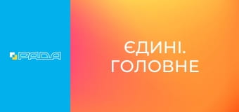 "Єдині. Головне". Підсумкові новини.