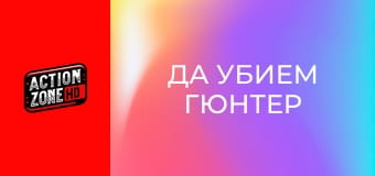 Да убием Гюнтер