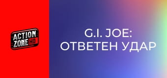 G.I. Joe: Ответен удар