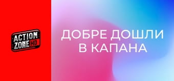 Добре дошли в капана